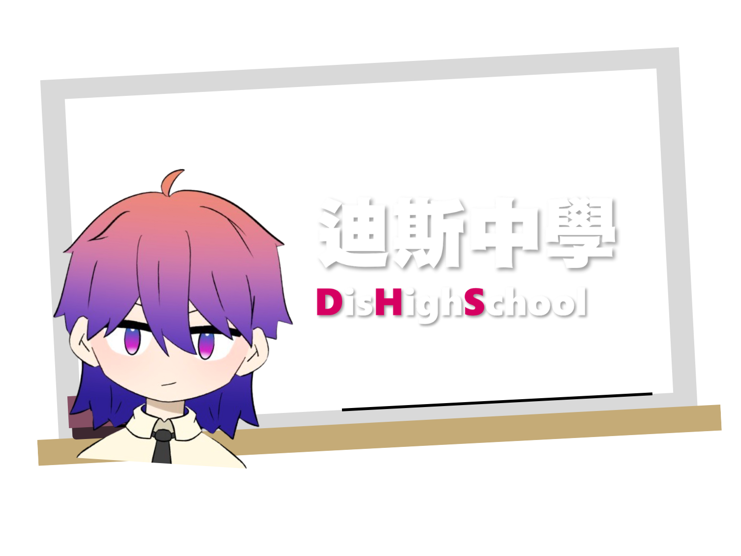 迪斯中學